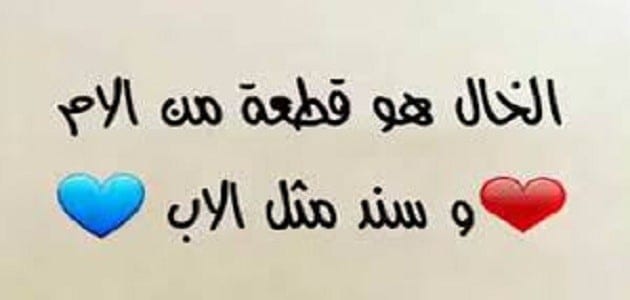 رؤية الخال في المنام 