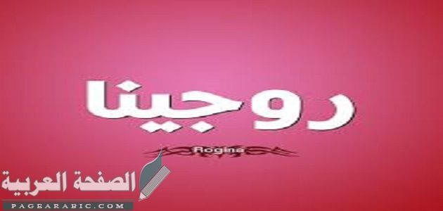 معنى اسم روجينا وصفات حامله