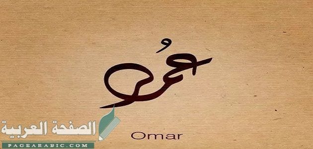 معنى اسم عمر وصفات حامله