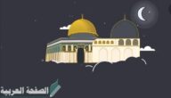 تاريخ الإسراء والمعراج 14412 الموافق 2020 وافضل رسائل الاسراء