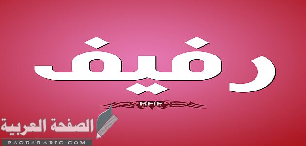 معنى اسم رفيف وصفات حامله