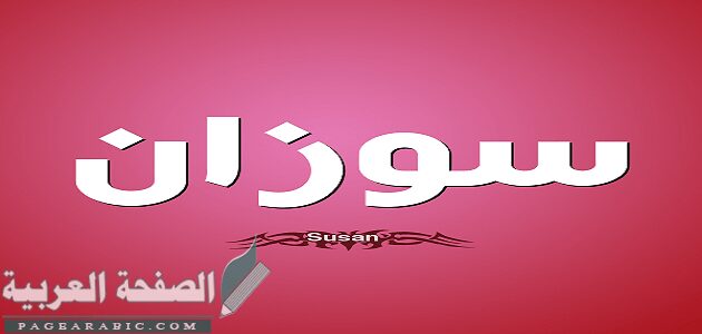 معنى اسم سوزان وصفات حاملة