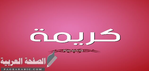 معنى اسم كريمة وصفات حامله