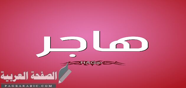 معنى اسم هاجر وصفات حامله