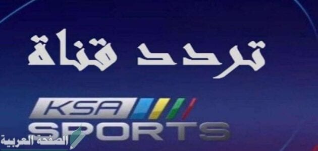 تردد قناة السعودية الرياضية