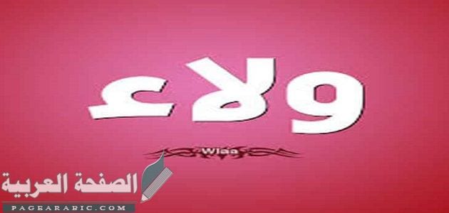 معنى اسم ولاء وصفات حاملة