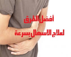 علاج الإسهال المزمن