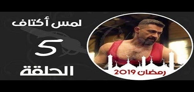 مخلص الحلقة الخامسة من مسلسل لمس أكتاف