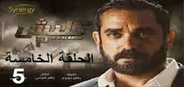 ملخص الحلقة الخامسة من مسلسل كلبش الجزء ال3