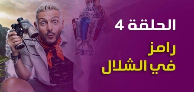 ملخص الحلقة الرابعة من رامز في الشلال