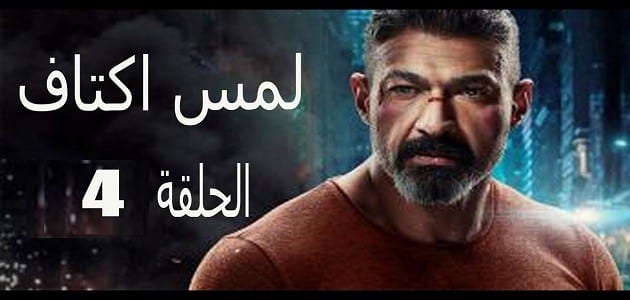 ملخص الحلقة الرابعة من مسلسل لمس أكتاف