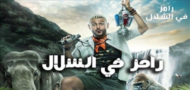 ملخص الحلقة السابعة من برنامج رامز في الشلال