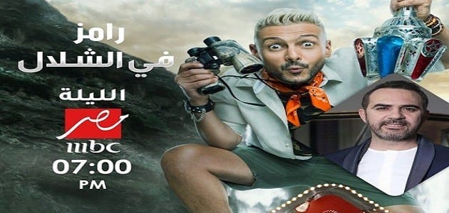 ملخص الحلقه الثالث من برنامج رامز الشلال