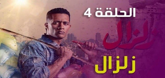 ملخص الحلقه الرابعه من مسلسل زلزال