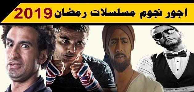 أجور الفنانين في إعلانات رمضان 2019