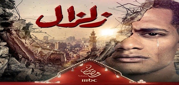 تفاصيل الحلقه الاولى من مسلسل زلزال