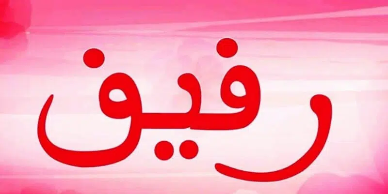 معنى اسم رفيف و شخصيتها وصفاتها