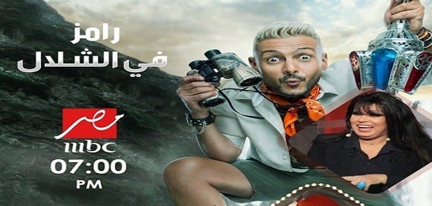 ملخص الحلقة الاولي من رامز في الشلال