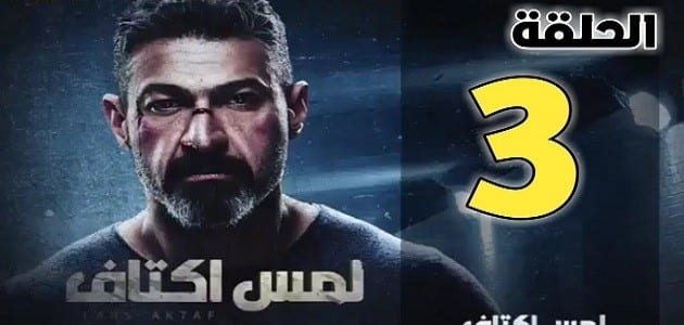 ملخص الحلقة الثالثة من مسلسل لمس أكتاف