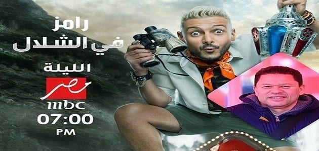 ملخص الحلقة الثانية من رامز في الشلال