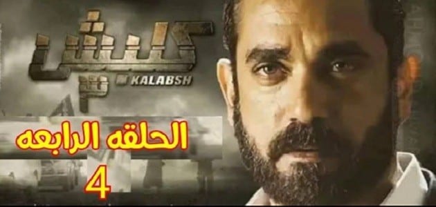 ملخص الحلقة الرابعة من مسلسل كلبش الجزء ال3