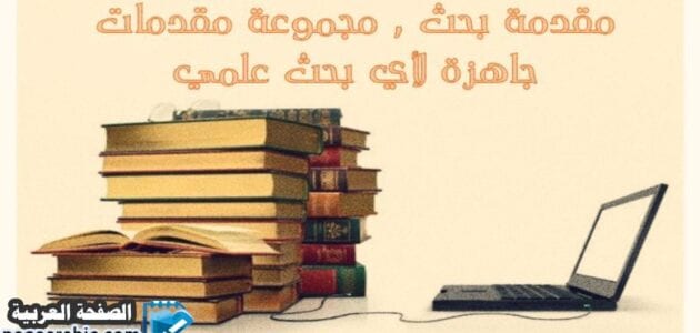 مقدمة بحث علمي جاهزة قصيرة pdf