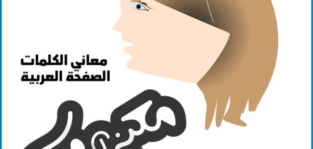 معنى الرهز Meaning of orgasm