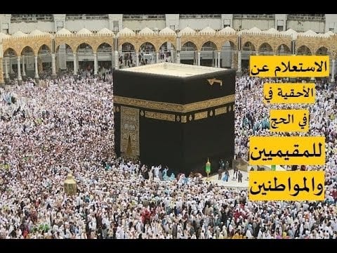 الاستعلام عن أحقية الحج 