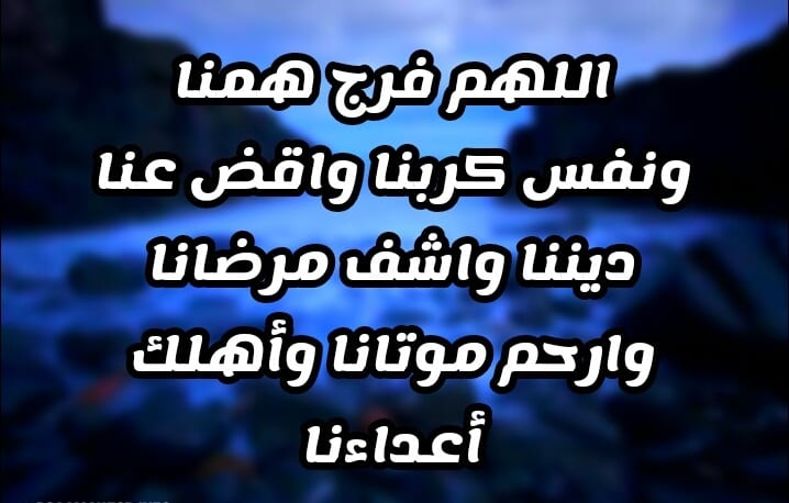 دعاء الفرج