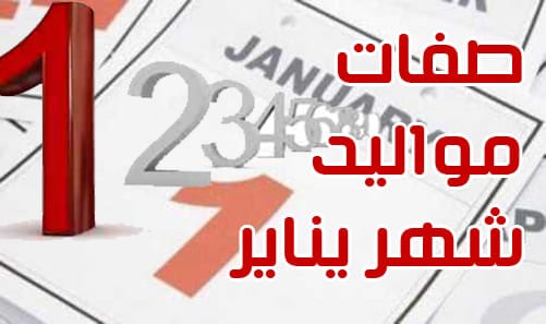 صفات مواليد شهر يناير 2020