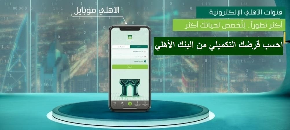 طريقة حساب القرض التكميلي من البنك الأهلي