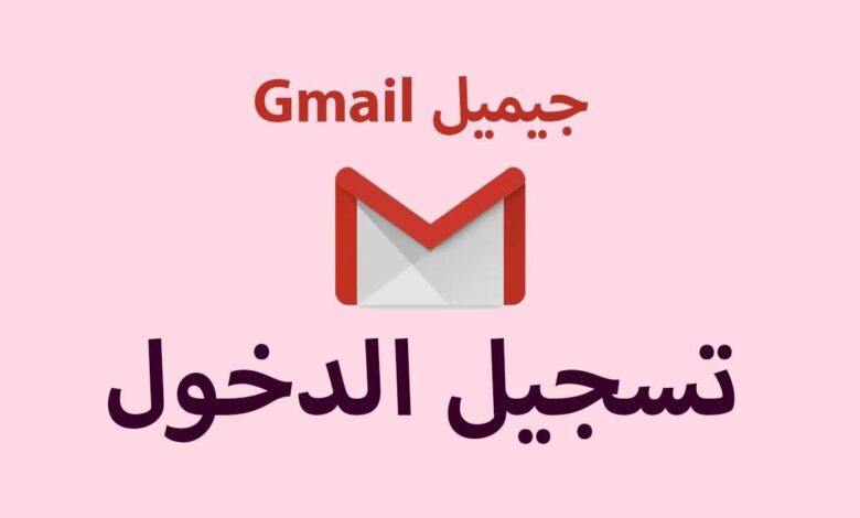 تسجيل دخول ايميل بريد الكتروني gmail من الهاتف