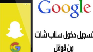 تسجيل دخول سناب من قوقل