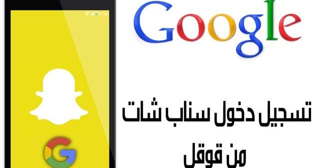 تسجيل دخول سناب من قوقل