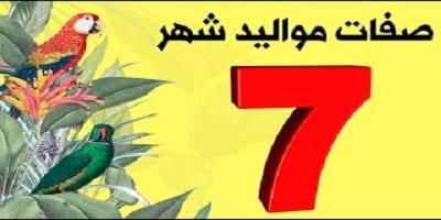 صفات مواليد شهر يوليو 2020