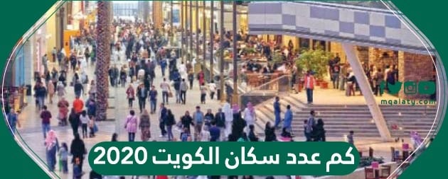 عدد سكان الكويت 2020