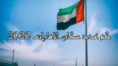 عدد سكان الإمارات 2020