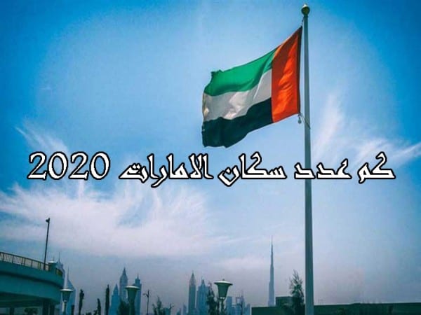 عدد سكان الإمارات 2020