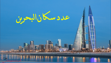 عدد سكان البحرين 2020