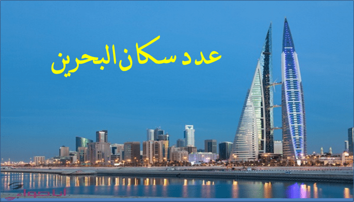 عدد سكان البحرين 2020