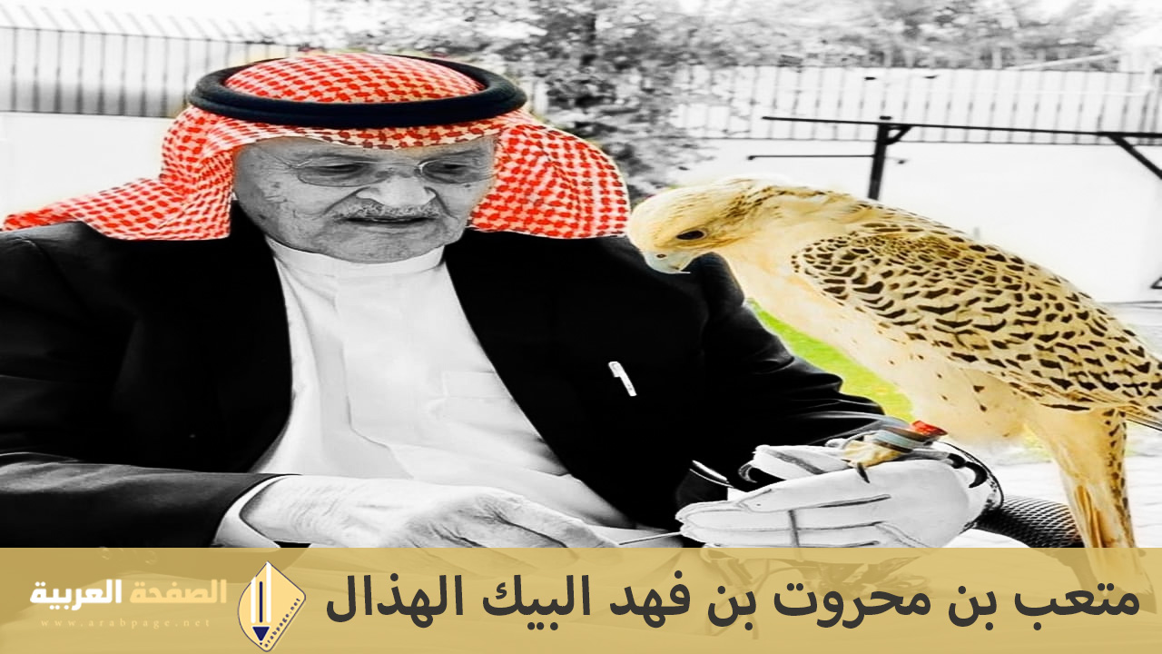 من هو متعب محروت الهذال ماهو سبب وفاة متعب الهذال معلومات ويكيبيديا