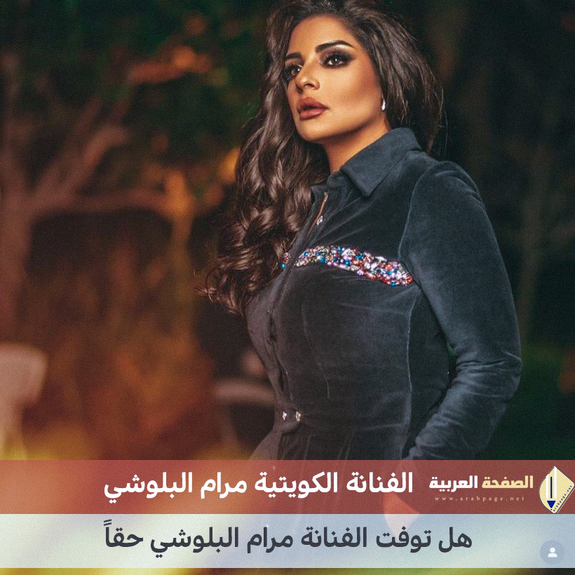 هل ماتت مرام البلوشي ومن هي معلومات حول الفنانة الكويتية