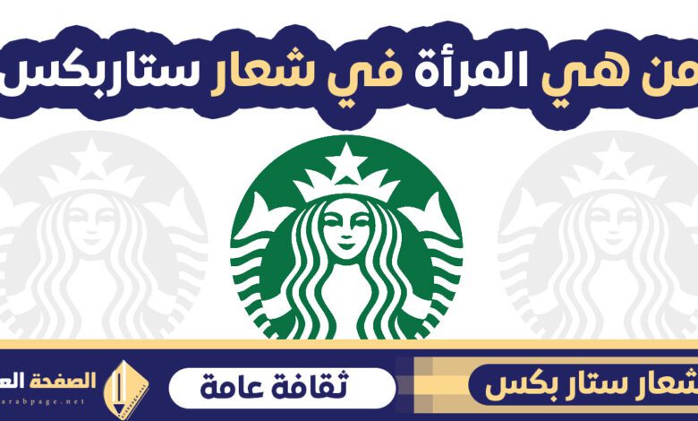 من هي المرأة في شعار ستاربكس قهوة Who is the woman in the Starbucks logo?