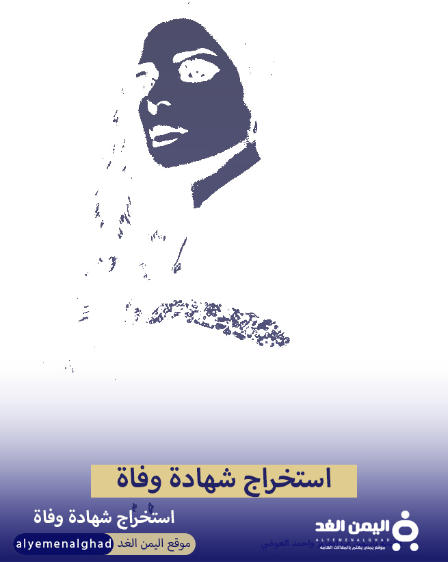 استخراج شهادة وفاة إلكترونيا