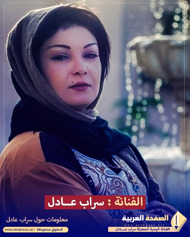 الفنانة سراب عادل من هي ويكيبيديا