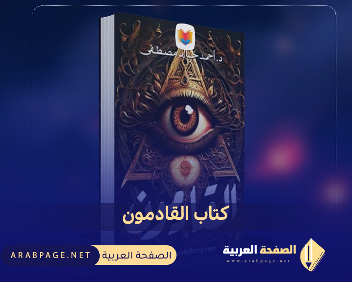 كتاب القادمون