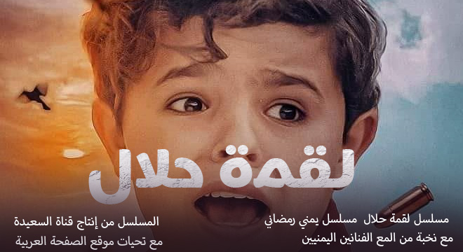 مسلسل لقمة حلال