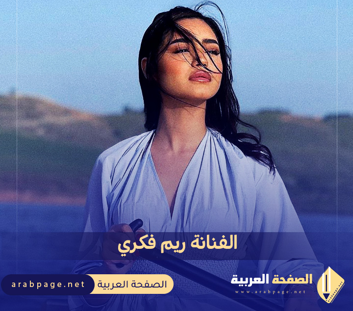 من هي الفنانة ريم فكري السيرة الذاتية ويكيبيديا