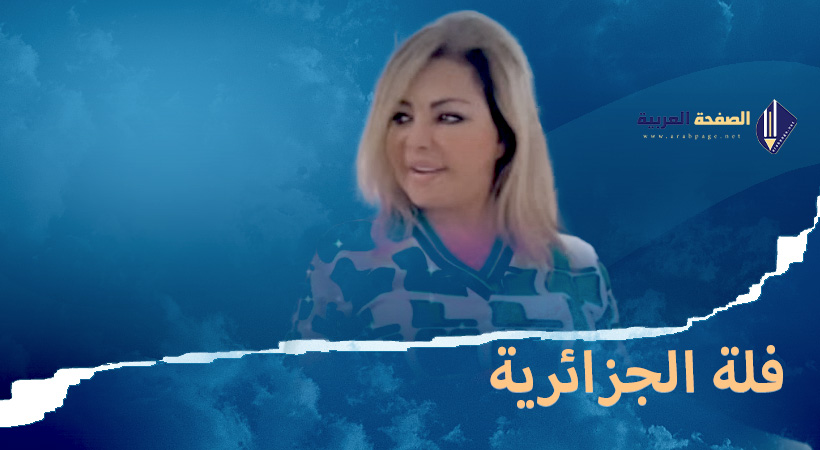 فلة الجزائرية معلومات حول الفنانة الغنائية