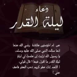 دعاء ليلة القدر في شهر رمضان